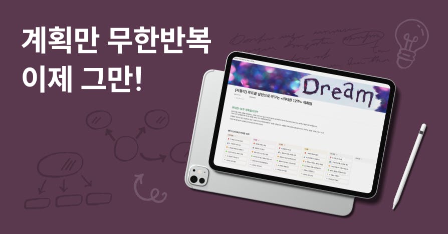 목표를 실천으로 바꾸는 위대한 12주 계획법 (템플릿 제공)