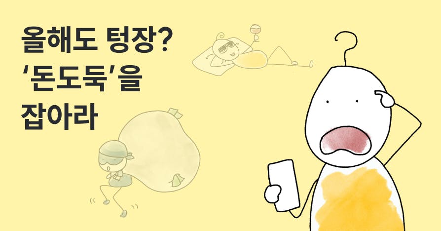 2025년 돈도둑을 잡아라: 소비 회고와 내년 돈 관리 템플릿