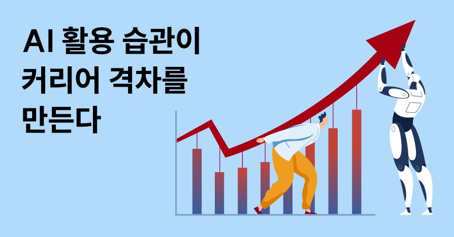 AI 시대, 주니어가 핵심 인재로 성장·브랜딩하는 5단계