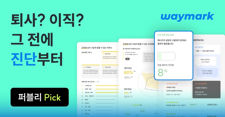 퇴사가 답처럼 느껴진다면? 그 전에 꼭 해야 할 커리어 건강검진