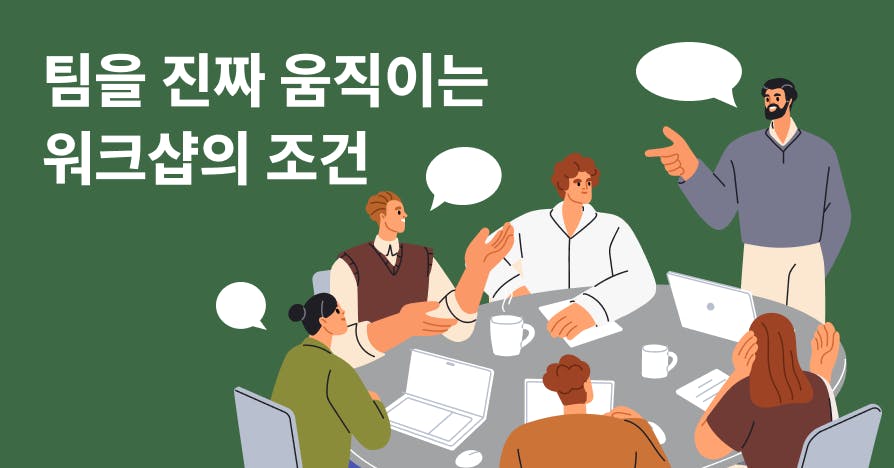 형식적인 워크샵, 이젠 끝내자: 팀을 바꾸는 진짜 워크샵 가이드