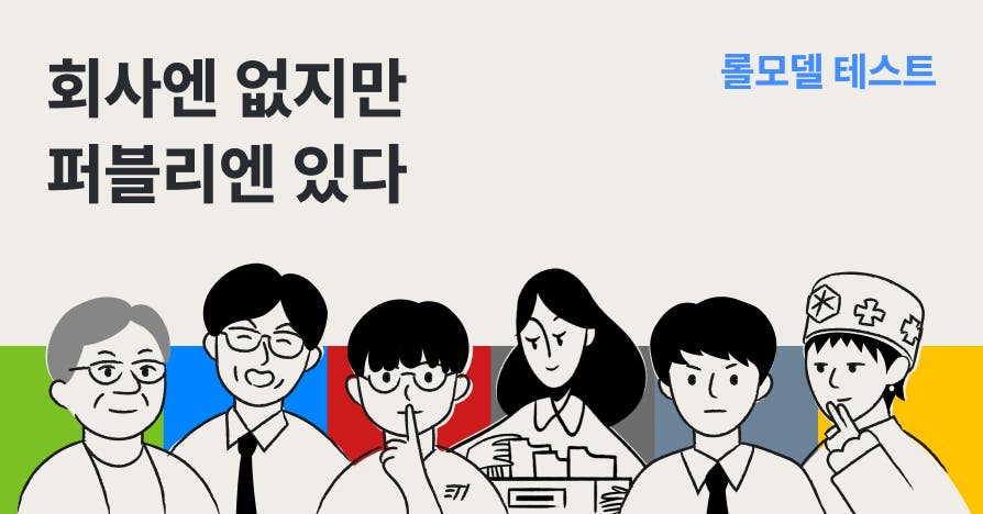 회사 안에 롤모델이 없어? 여기서 찾아! 내 롤모델 찾기 테스트