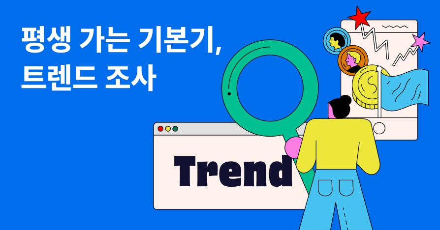 막내 마케터 응원기: 트렌드 조사? 팀장보다 잘하는 법