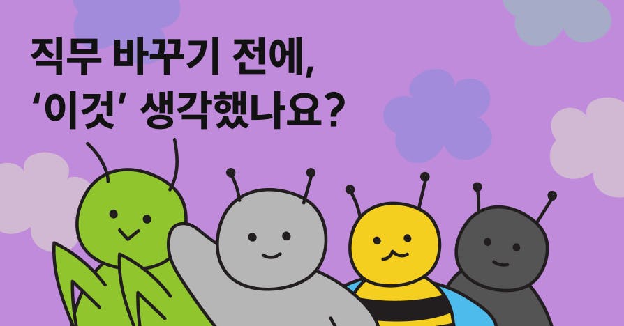 보라색 배경 위 네 마리의 귀여운 벌레 캐릭터가 서 있고, ‘직무 바꾸기 전에, ‘이것’ 생각했나요?’라는 문구가 적힌 전직 가이드 커버 이미지