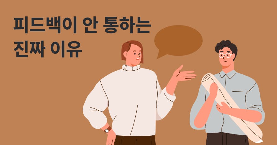 같은 피드백, 왜 누구에게는 통하고 누구에게는 안 통할까? | 팀원을 움직이는 피드백의 과학(1)