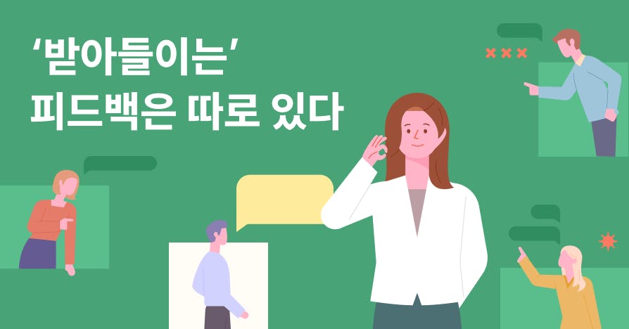 공격도 회피도 아닌 진짜 피드백 대화법 | 팀원을 움직이는 피드백의 과학(2)