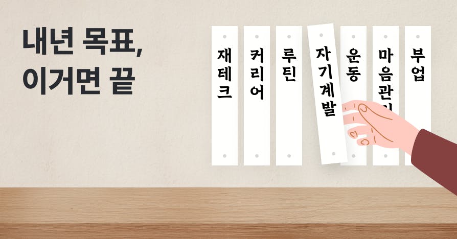 내년 목표, 아직 못 정했나요? 이 중에서 골라보세요