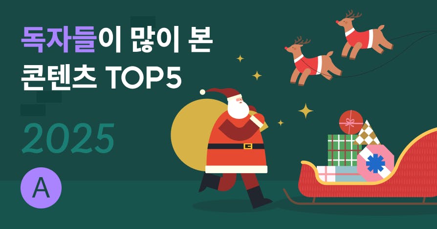 2025년에 독자들이 가장 많이 읽은 콘텐츠 TOP5