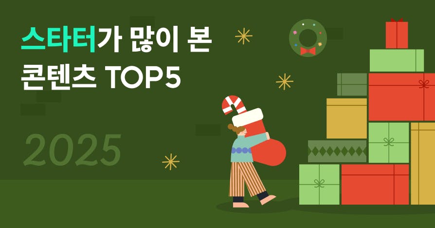 2025년 스타터(주니어)가 가장 많이 읽은 콘텐츠 TOP5
