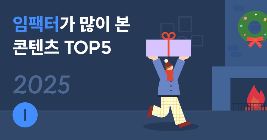 2025년 임팩터(리더)가 가장 많이 읽은 콘텐츠 TOP5