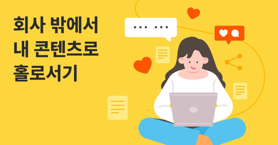 나를 위한 기록을 사랑받는 콘텐츠로 만드는 법