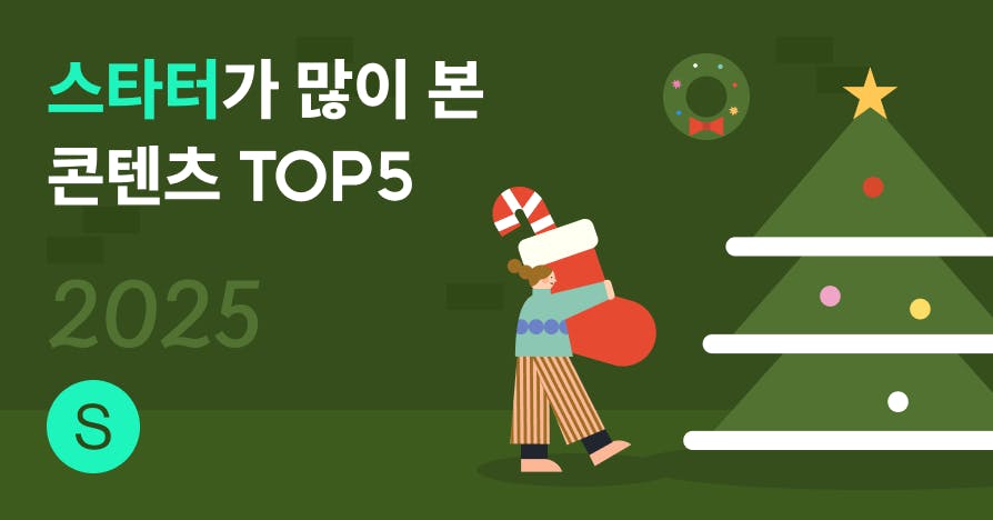2025년 스타터(주니어)가 가장 많이 읽은 콘텐츠 TOP5