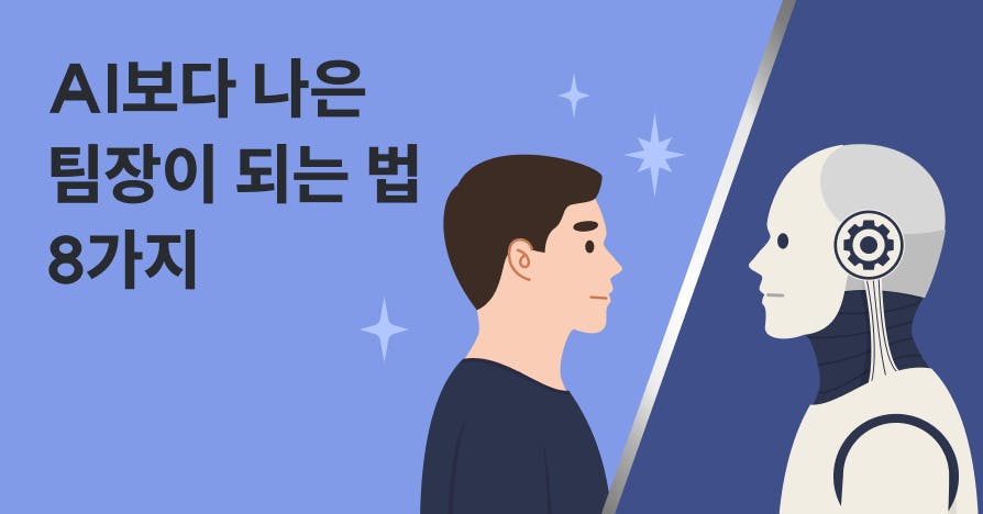 사람 팀장과 AI 로봇이 마주 보고 서 있는 일러스트와 ‘AI보다 나은 팀장이 되는 법 8가지’ 문구가 담긴 커버 이미지