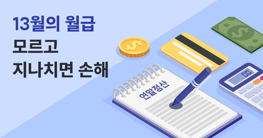 2026 연말정산 바뀌는 점은? 개념∙원리∙환급 늘리는 법까지 완벽 가이드