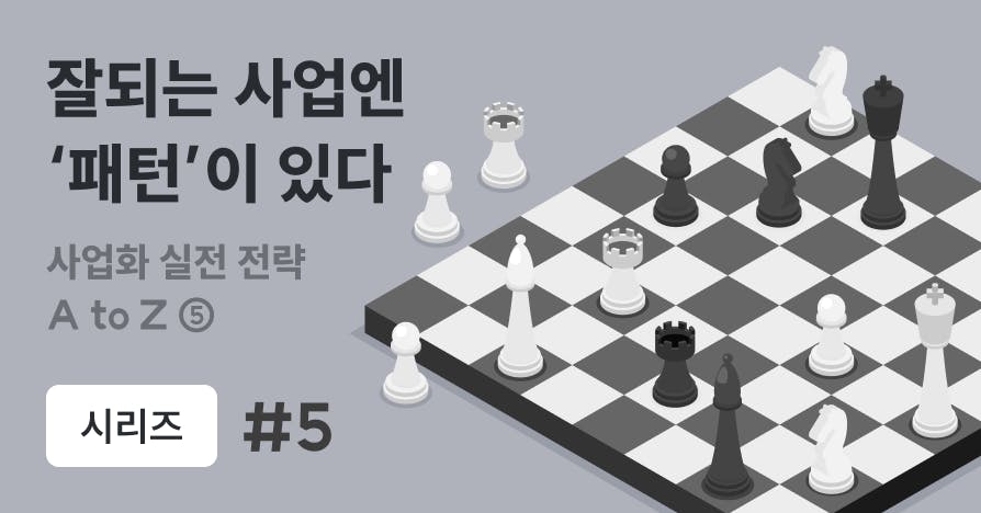 잘되는 사업에는 패턴이 있다: 비즈니스 모델의 구조와 약점을 읽는 법