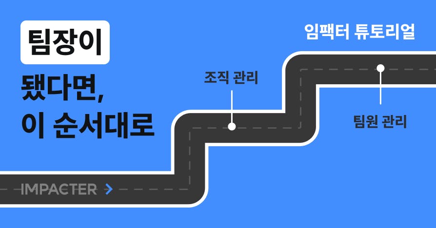 팀장 1일 1아티클 챌린지: 리더의 자리가 아직 낯설다면