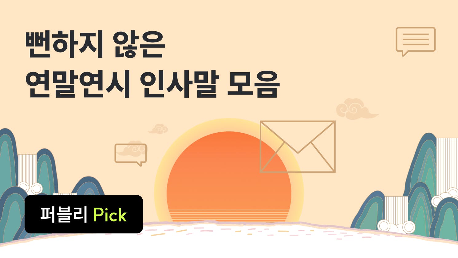 연말/새해 메일 인사말 40개 모음 (상황별 인사짤 3종 제공), 연말 인사말, 새해 인사말, 메일 인사말, 메일 상황별 인사말, 새해 인사짤, 정성스러운 인사말, 카카오톡 인사말, 카카오톡 연말인사말, 퍼블리