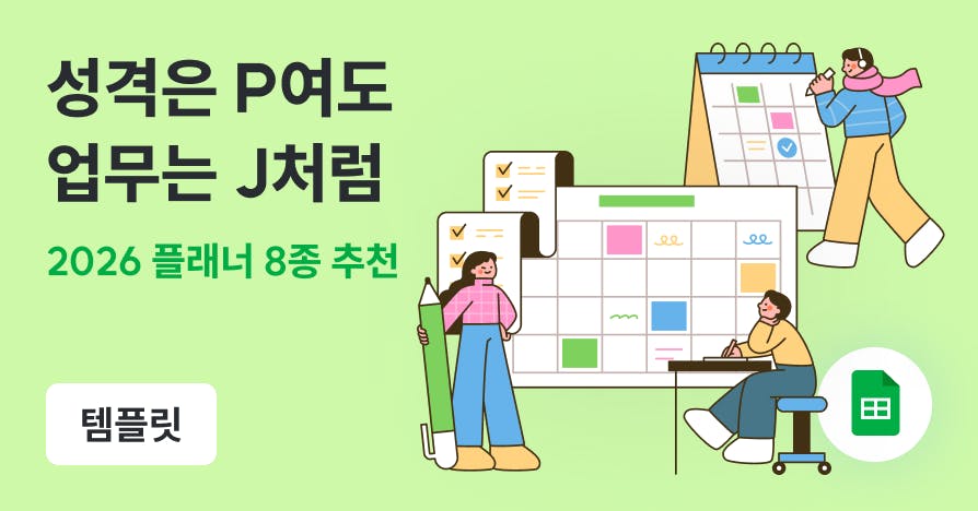 성격은 P여도 업무는 J처럼: 2026 플래너 모음집 (구글 스프레드시트)