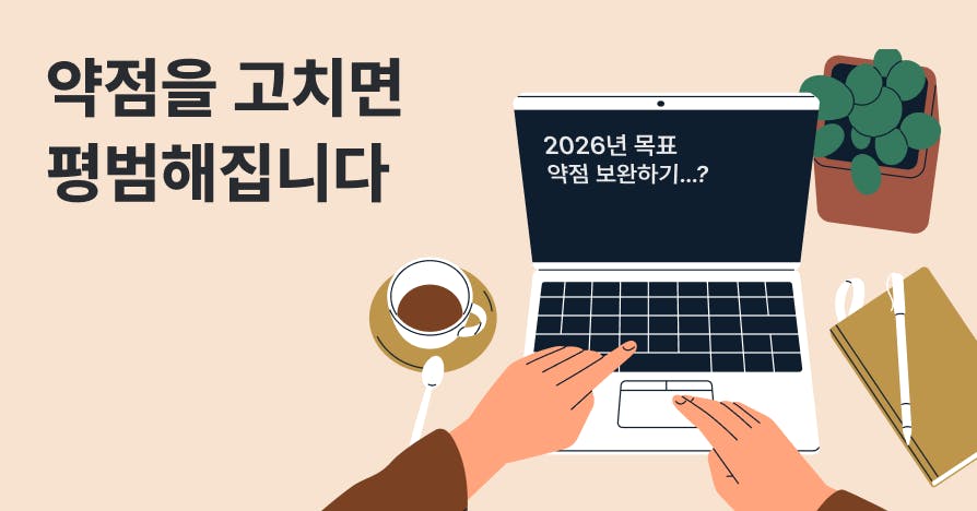 내 강점으로 1% 인재가 되는 법: 3년째 복붙하는 새해 목표, 방향이 틀렸습니다