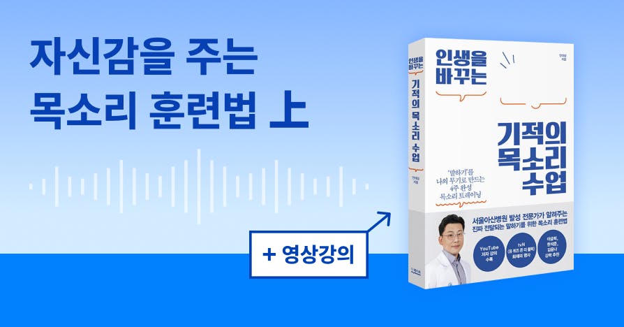 파란 그라데이션 배경에 ‘자신감을 주는 목소리 훈련법 上’ 제목과 음성 파형 그래픽, ‘+ 영상강의’ 배지, 오른쪽에 책 『인생을 바꾸는 기적의 목소리 수업』 표지가 배치된 커버 이미지.