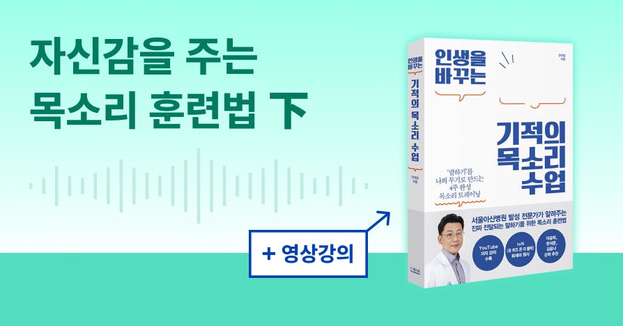 민트 그라데이션 배경에 ‘자신감을 주는 목소리 훈련법 下’ 제목과 음성 파형 그래픽, ‘+ 영상강의’ 배지, 오른쪽에 책 『인생을 바꾸는 기적의 목소리 수업』 표지가 배치된 커버 이미지.