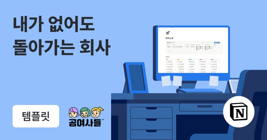 사람이 바뀌어도 회사는 돌아간다: 소기업을 위한 노션 업무 시스템