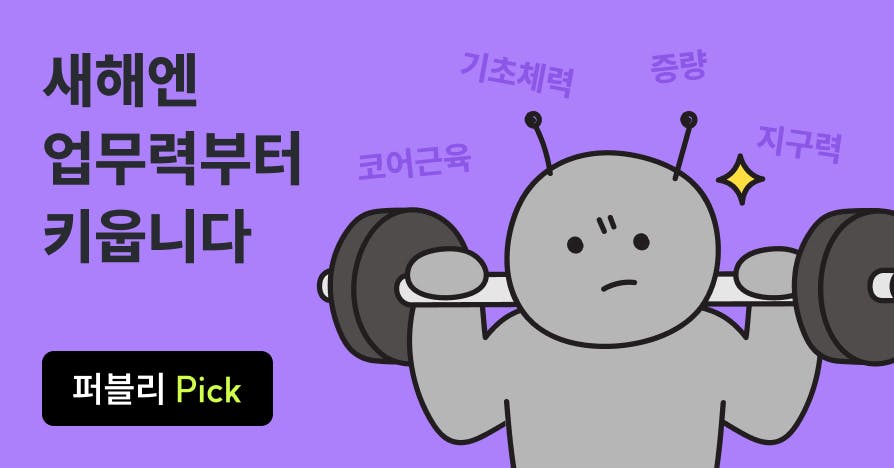 퍼블리 1월 라인업: 일개미 헬스클럽 OPEN