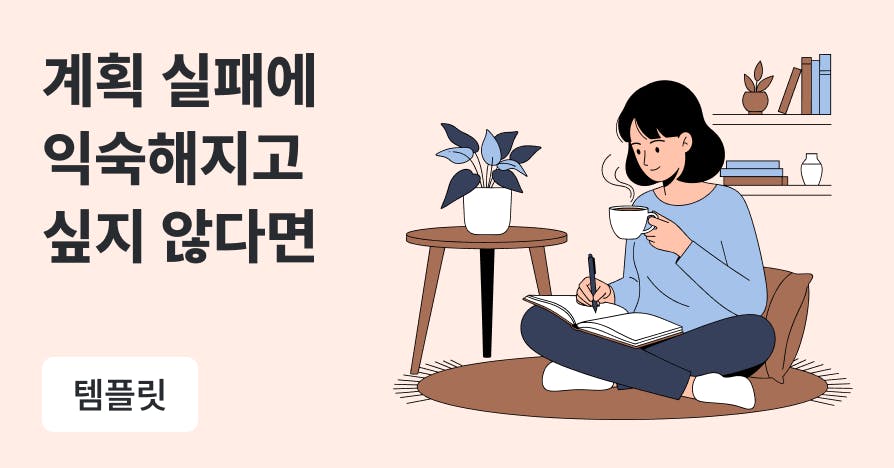 대문자 P도 끝까지 완주하는 1년 계획법 (노션 템플릿 제공)