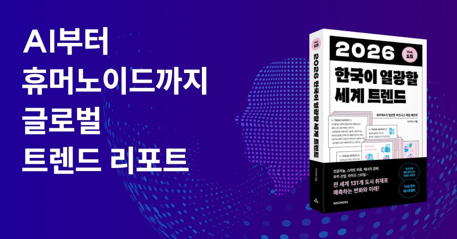 AI부터 휴머노이드까지 2026년 한국이 열광할 글로벌 트렌드를 소개하는 리포트 커버 이미지