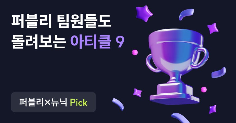 일 잘하는 퍼블리·뉴닉 팀원들은 뭘 보고 일할까?