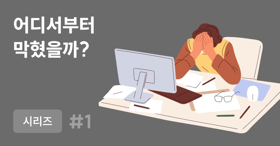 당신의 기획안이 매번 까이는 이유 | 글쓰기 사고화 훈련 (1)