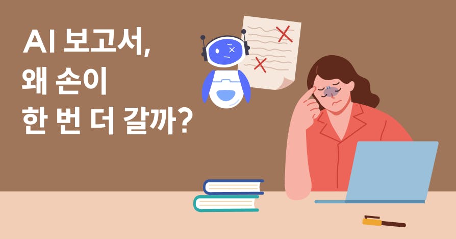 '딸깍' ChatGPT 보고서를 순식간에 우리 회사 스타일로 만드는 법