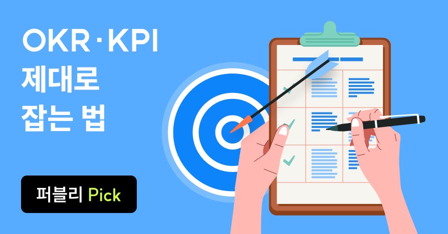 2월 전 최종 점검: 성과를 숫자로 증명하는 OKR·KPI 가이드