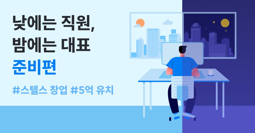 낮에는 직장인 밤에는 창업가를 상징하는, 낮·밤으로 나뉜 화면 앞에서 일하는 사람 일러스트(스텔스 창업 준비편)