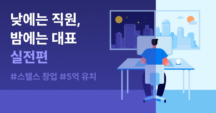 낮과 밤이 반으로 나뉜 배경에서 책상 앞 컴퓨터로 일하는 사람 일러스트와 ‘낮에는 직원, 밤에는 대표(실전편)’ 문구가 보이는 커버 이미지