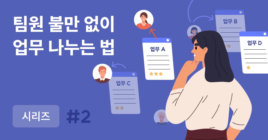 팀장의 에너지를 아껴주는 업무분장 6단계 로드맵 | 팀장의 업무 분장 기술 (2)
