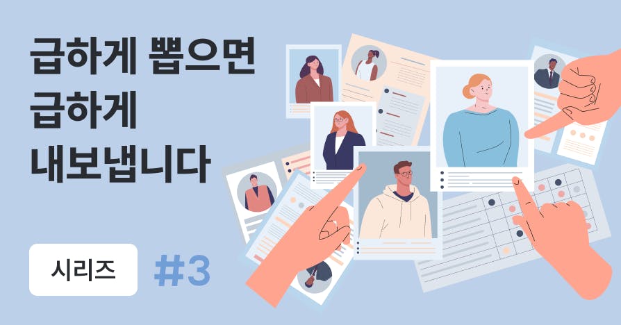 실패 없는 리더의 첫 채용 가이드: TO 확보부터 최종 결정까지