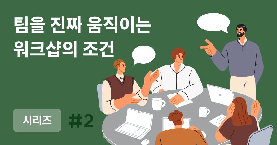 형식적인 워크샵, 이젠 끝내자: 팀을 바꾸는 진짜 워크샵 가이드
