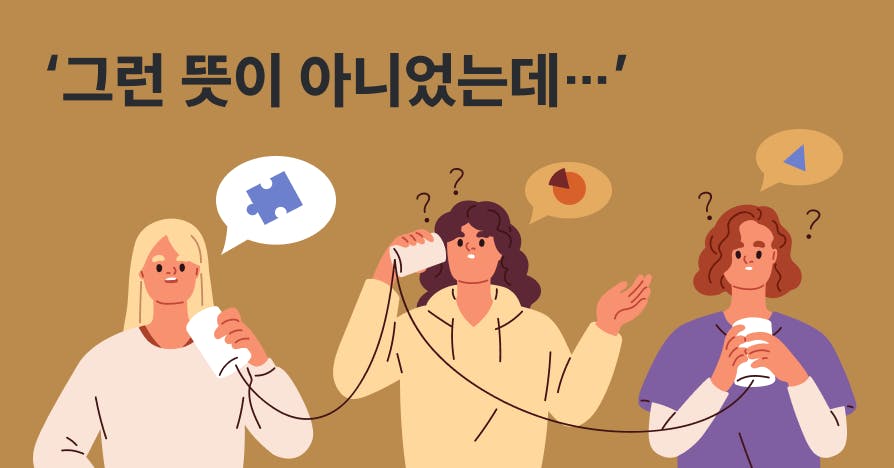 리더의 말솜씨는 죄가 없다, 당신의 지시에 '구조'가 없을 뿐