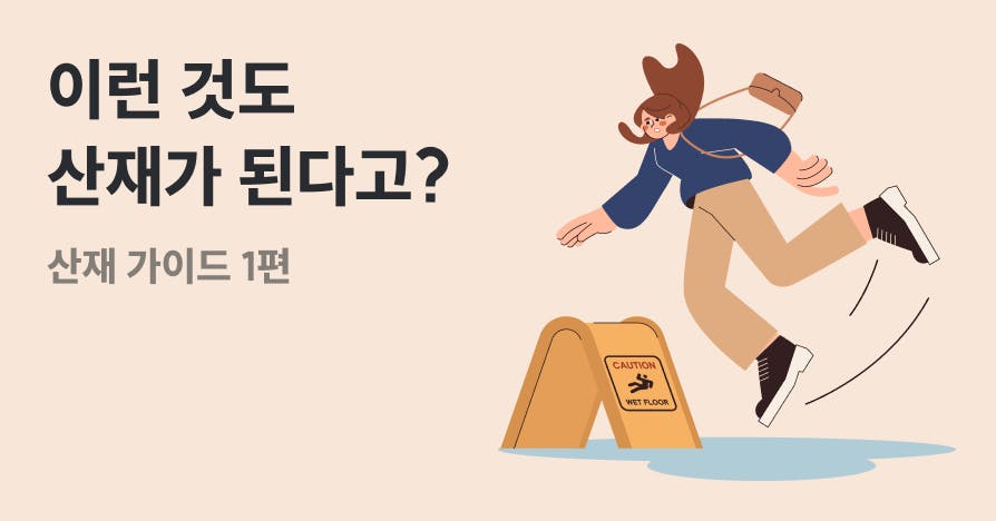 모르면 통보받고 알면 혜택이 됩니다: 사무직을 위한 산재 사전 가이드