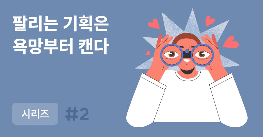 타인의 욕망을 발굴해서 내 기획안에 녹이는 법 | 글쓰기 사고화 훈련 (2)
