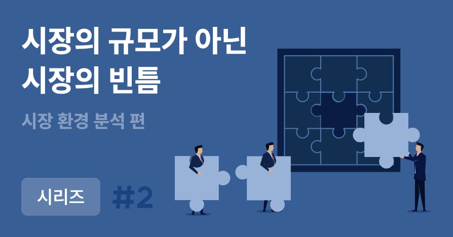 투자자를 설득하는 IR Deck의 기술: 시장 분석 장표 편