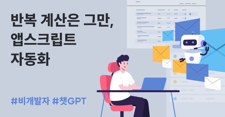 구독 유지율 계산을 Google Apps Script로 자동화하는 방법을 소개하는 일러스트(노트북 앞 실무자와 자동화 로봇)