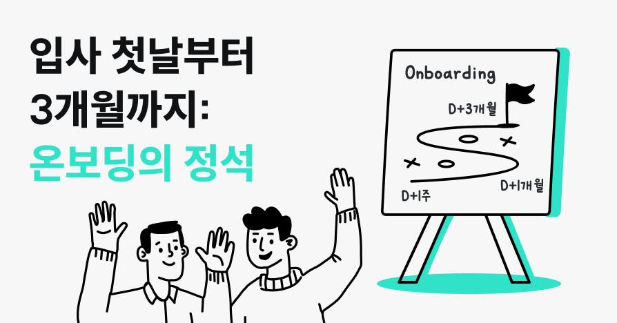 첫 출근날 리더가 없으면, 입사자는 다시 이력서를 씁니다: 3개월 온보딩 가이드
