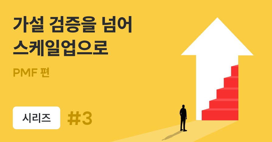 투자자를 설득하는 IR Deck의 기술: PMF 장표 편