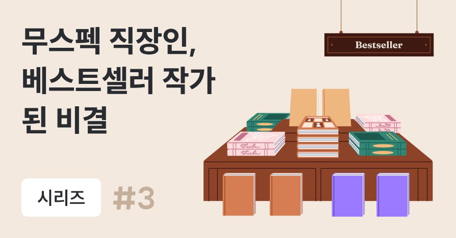 글쓰기 딥다이브 훈련: 무스펙이던 내가 베스트셀러 작가가 된 방법 | 글쓰기 사고화 훈련 (3)