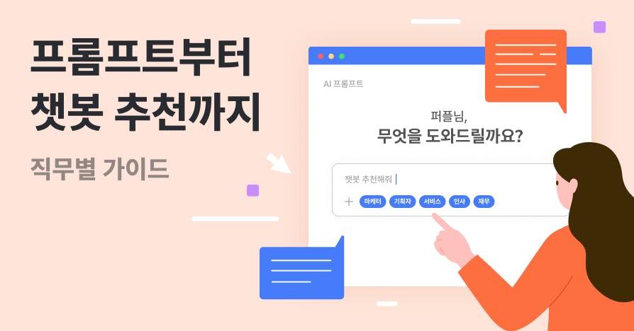 지금 당장 복사해 쓸 수 있는 직무별 AI 프롬프트 (+챗봇 추천)
