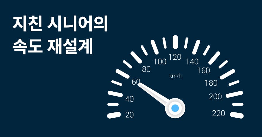 지친 시니어의 속도 재설계를 상징하는 속도계 그래픽과 ‘지친 시니어의 속도 재설계’ 텍스트가 있는 아티클 커버 이미지