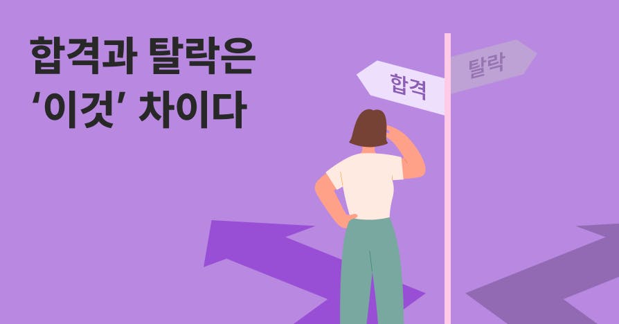 합격과 탈락의 갈림길을 앞에 둔 지원자가 방향 표지판을 바라보는 모습을 그린 면접·채용 관련 아티클 커버 이미지