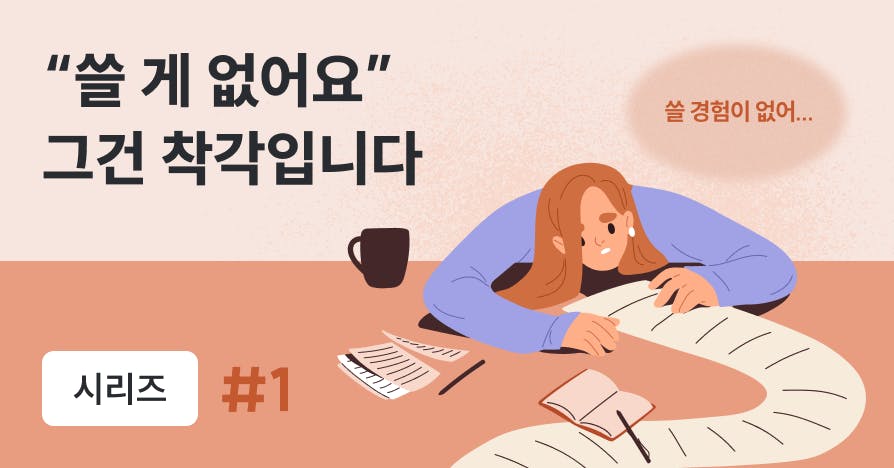 당신에겐 '버릴 경험'이 없습니다: 합격의 재료를 찾는 법